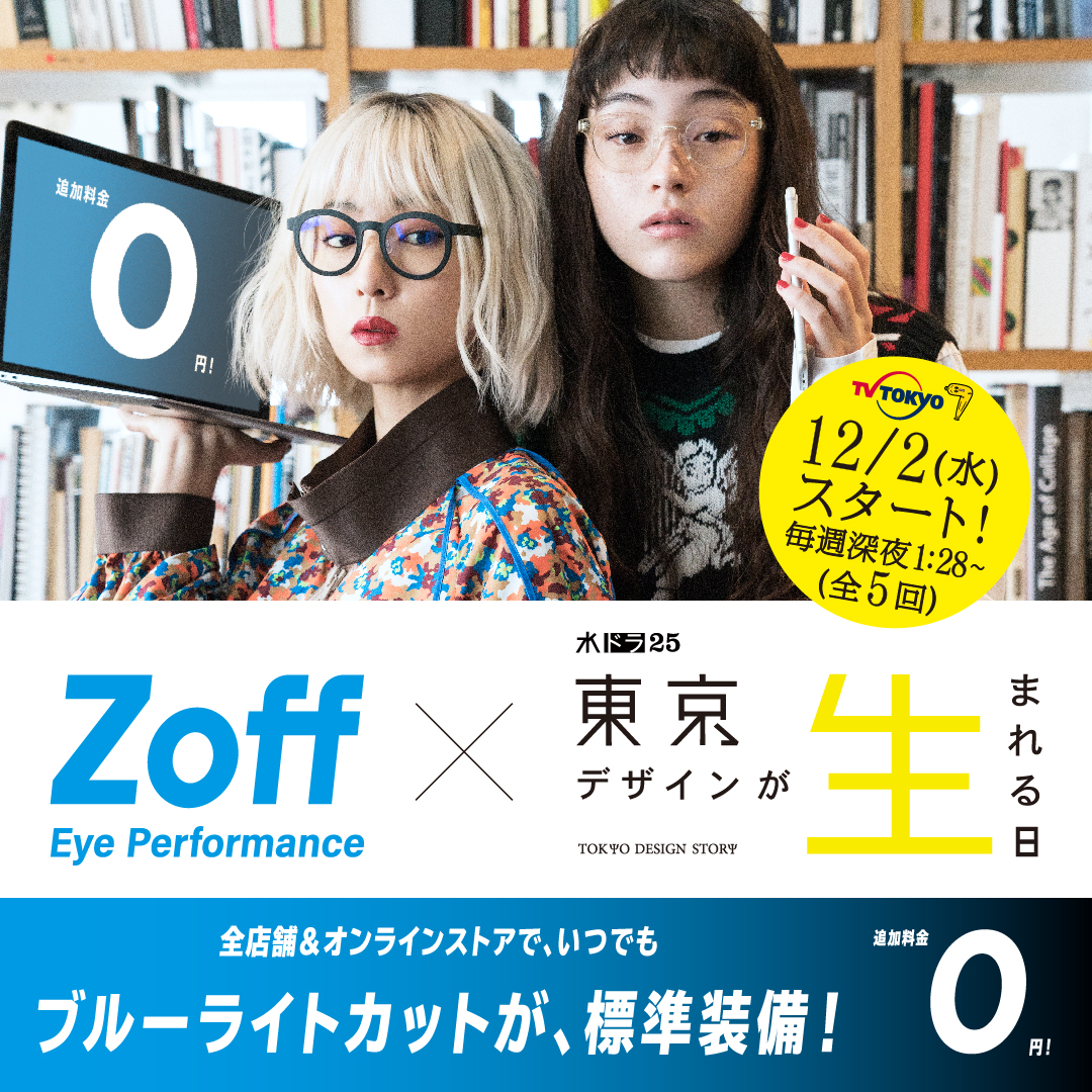 モトーラ世理奈、MEGUMI出演テレビ東京 新ドラマ「東京デザインが生まれる日」とタイアップ