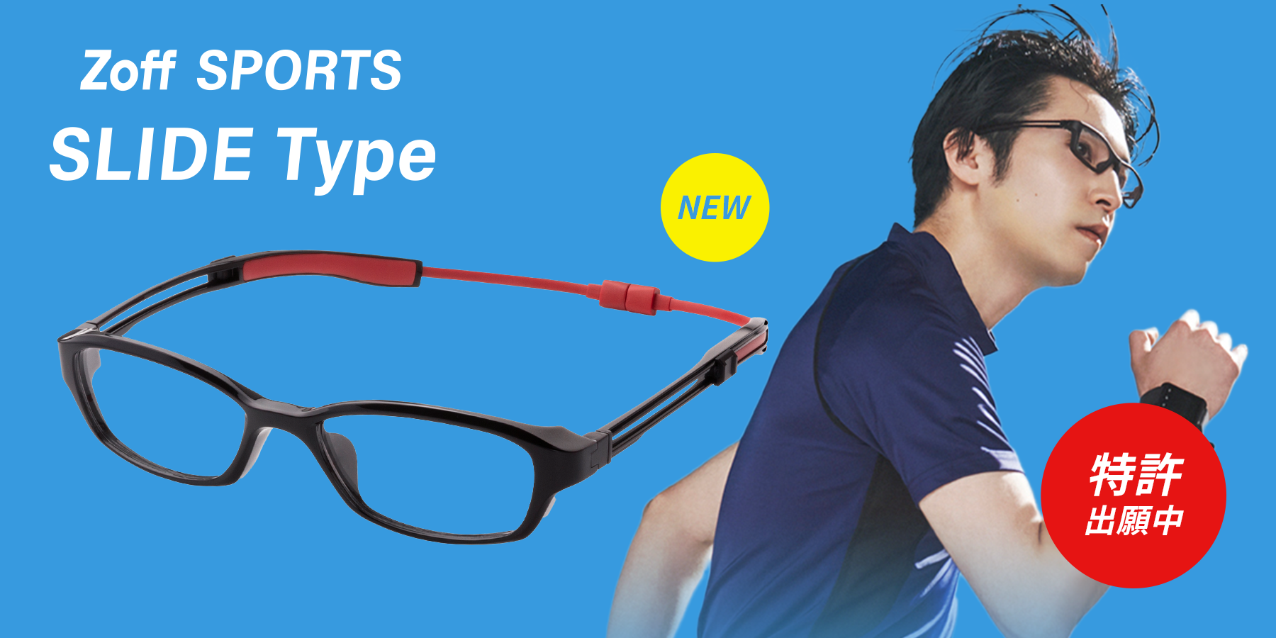 メガネのつるが頭部を360度ホールド！スポーツできるメガネ「Zoff SPORTS SLIDE TYPE」に新モデルが登場