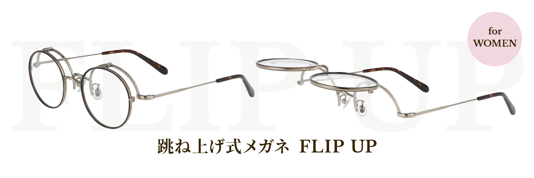 かけはずし不要で手元が見やすい、跳ね上げ式メガネ「FLIP UP」に女性でもかけやすいクラシックモデルが登場。