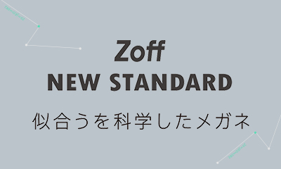 「似合うを科学したメガネ」Zoff NEW STANDARDよりライフスタイルに合わせて選べる3ラインが新登場！