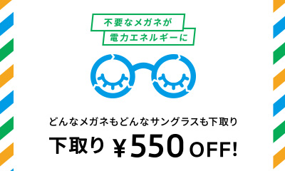 Zoff『下取りキャンペーン』2024年9月13日（金）より開催