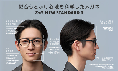 “似合うを科学したメガネ”Zoff NEW STANDARDシリーズから、かけやすさにこだわった新機能搭載の”誰でも似合うメガネ”第2弾！もうメガネ選びは迷わない「Zoff NEW STANDARD Ⅱ」