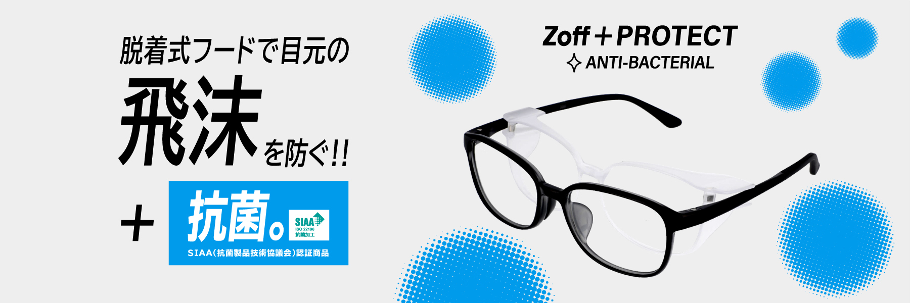 目への飛沫対策メガネ「Zoff ＋PROTECT」にさらに“安心”をプラス。新たに抗菌モデルが登場！